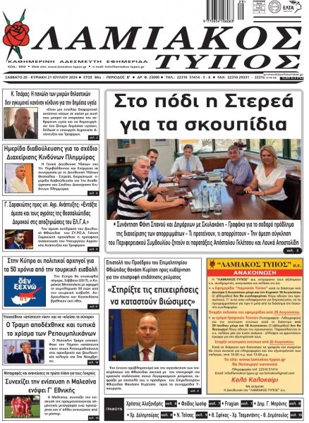 Λαμιακός Τύπος