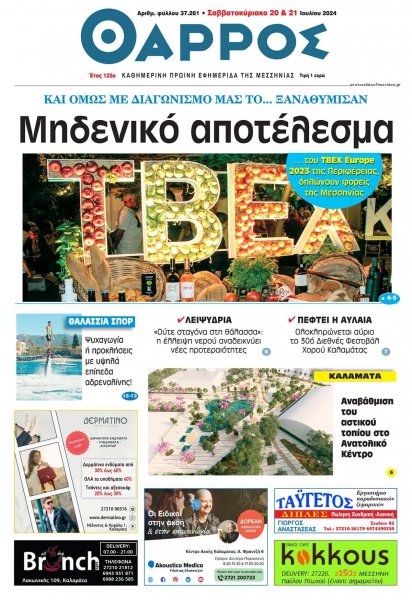 Θάρρος Μεσσηνίας