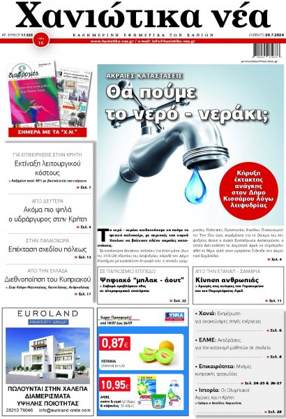 Χανιώτικα Νέα