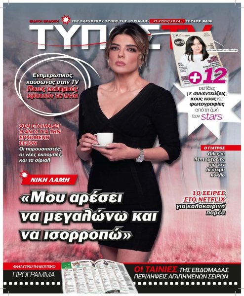 ΕΛΕΥΘΕΡΟΣ ΤΥΠΟΣ - ΤΥΠΟΣ TV