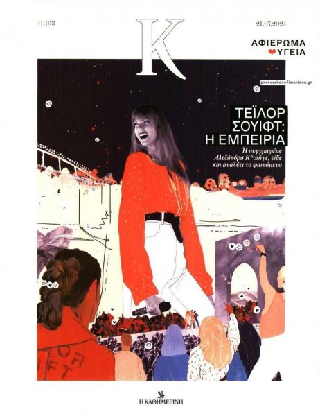 Η ΚΑΘΗΜΕΡΙΝΗ - Κ