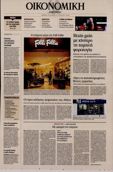 Η ΚΑΘΗΜΕΡΙΝΗ - ΟΙΚΟΝΟΜΙΚΗ