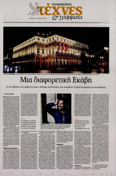 Η ΚΑΘΗΜΕΡΙΝΗ - ΤΕΧΝΕΣ ΚΑΙ ΓΡΑΜΜΑΤΑ