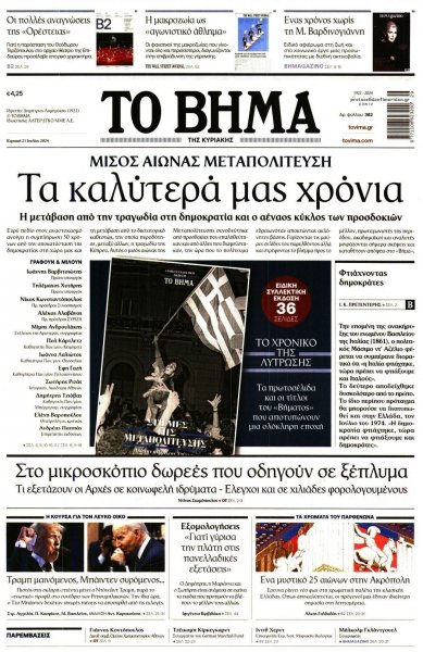 Το Βήμα της Κυριακής