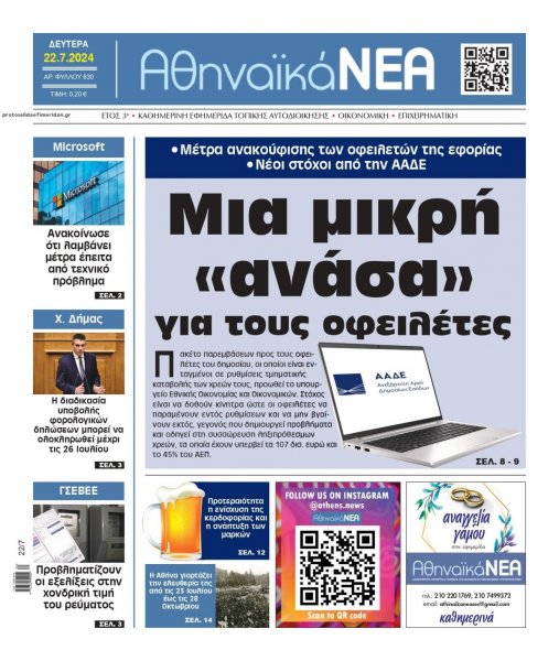 Αθηναϊκά Νέα