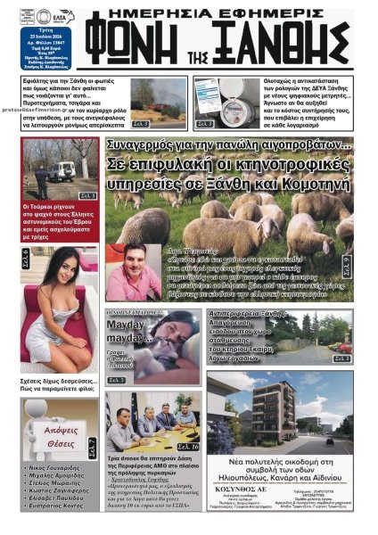 Φωνή της Ξάνθης