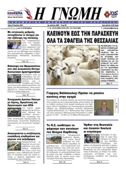 Η Γνώμη Καρδίτσας