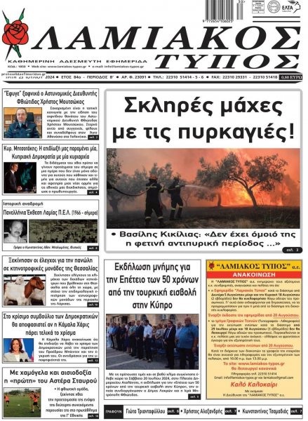 Λαμιακός Τύπος