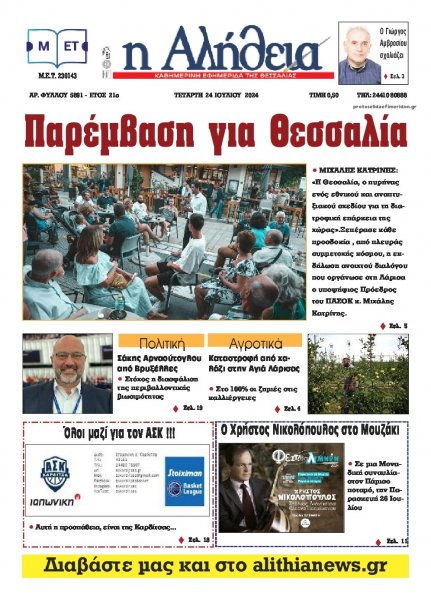 Αλήθεια της Καρδίτσας