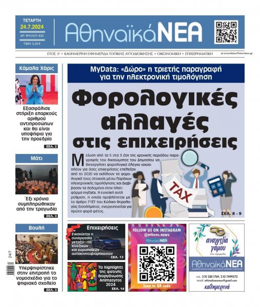 Αθηναϊκά Νέα