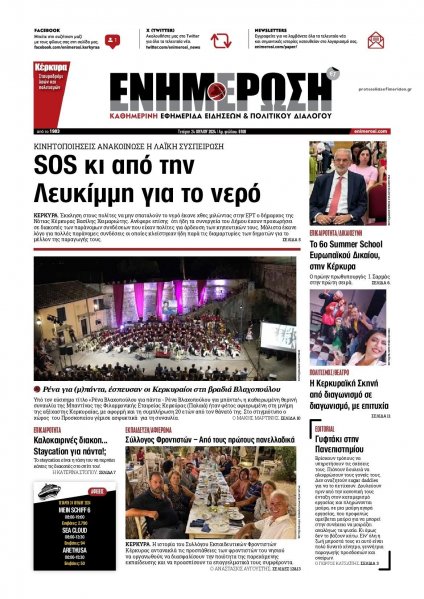 Ενημέρωση Κέρκυρας