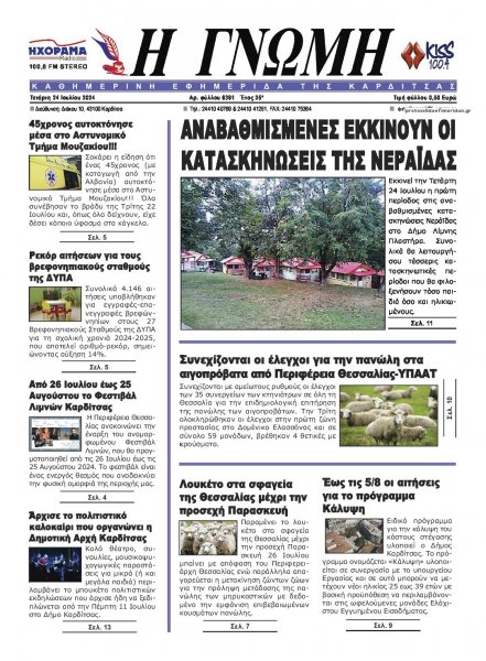 Η Γνώμη Καρδίτσας