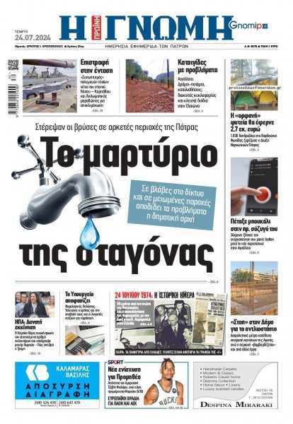 Γνώμη της Πάτρας