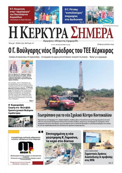 Η Κέρκυρα Σήμερα