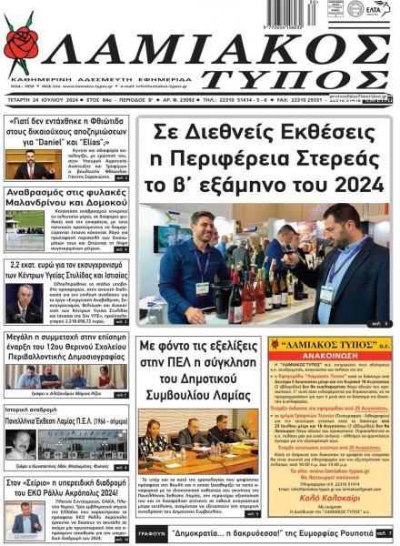 Λαμιακός Τύπος