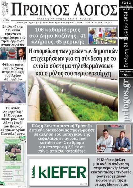 Πρωινός λόγος Κοζάνης