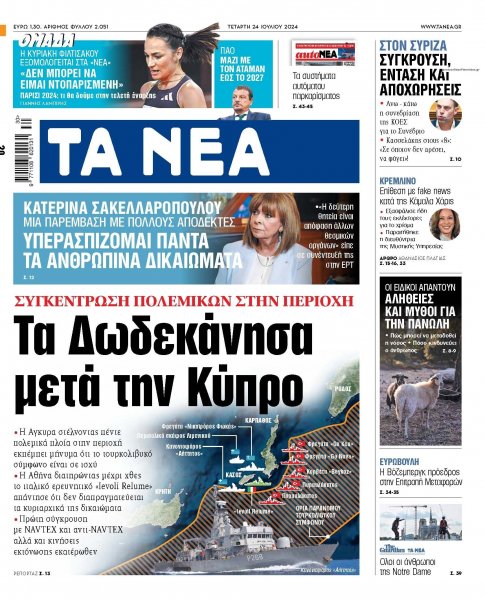 Τα Νέα