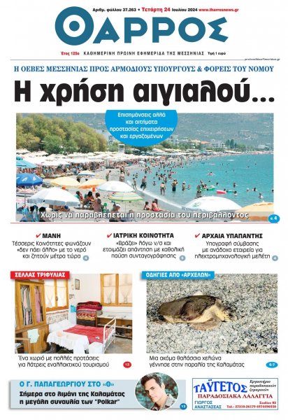 Θάρρος Μεσσηνίας