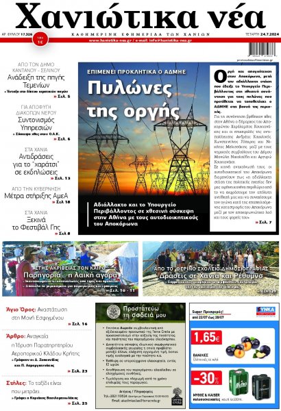 Χανιώτικα Νέα