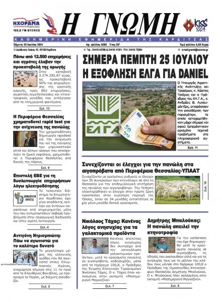 Η Γνώμη Καρδίτσας