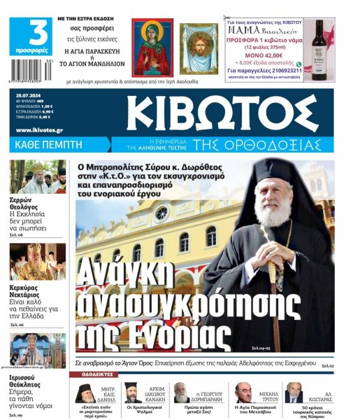 Κιβωτός της Ορθοδοξίας