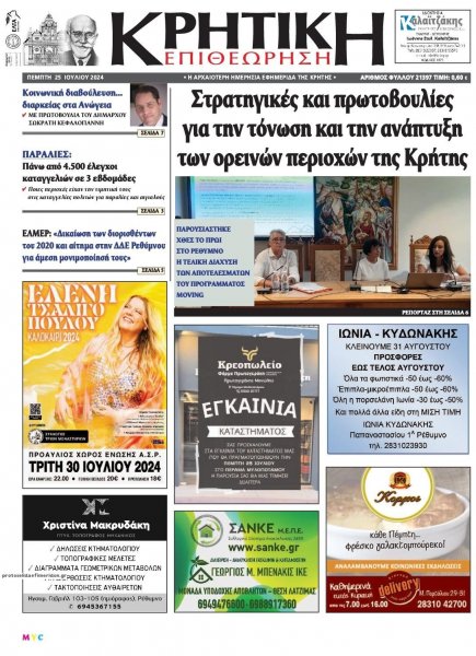 Κρητική Επιθεώρηση