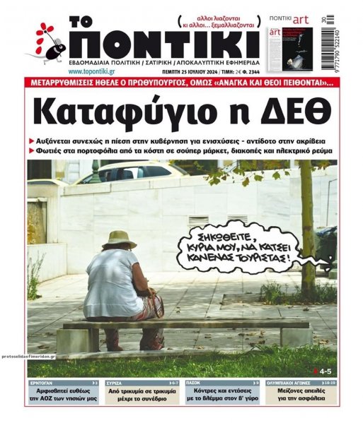 Το Ποντίκι