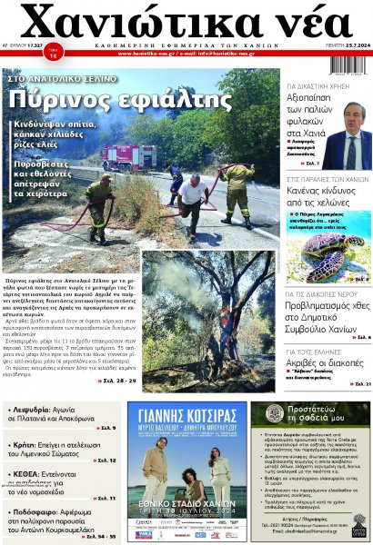 Χανιώτικα Νέα