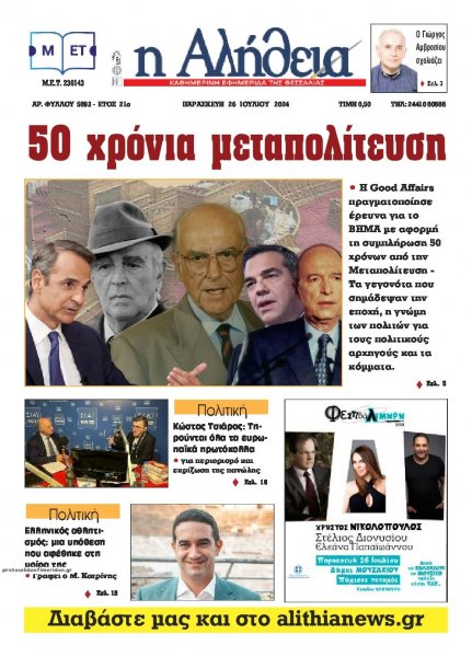 Αλήθεια της Καρδίτσας