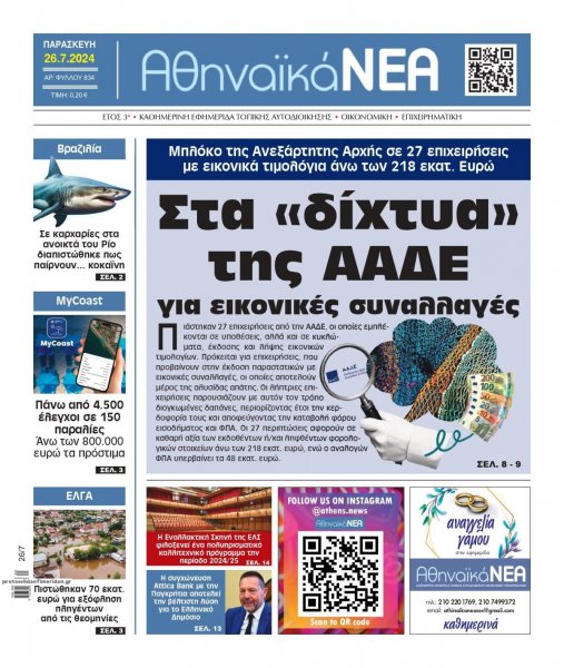 Αθηναϊκά Νέα
