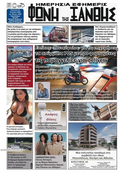 Φωνή της Ξάνθης