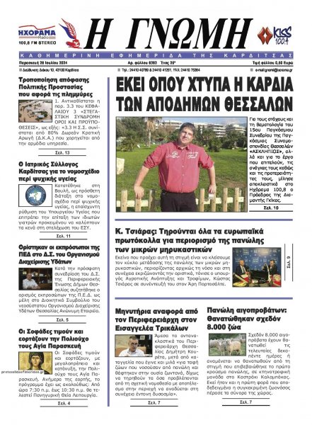 Η Γνώμη Καρδίτσας