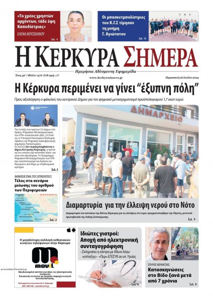 Η Κέρκυρα Σήμερα