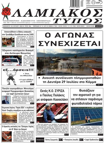 Λαμιακός Τύπος