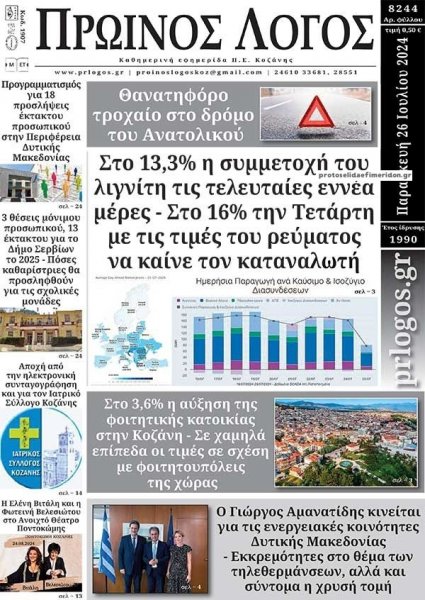 Πρωινός λόγος Κοζάνης