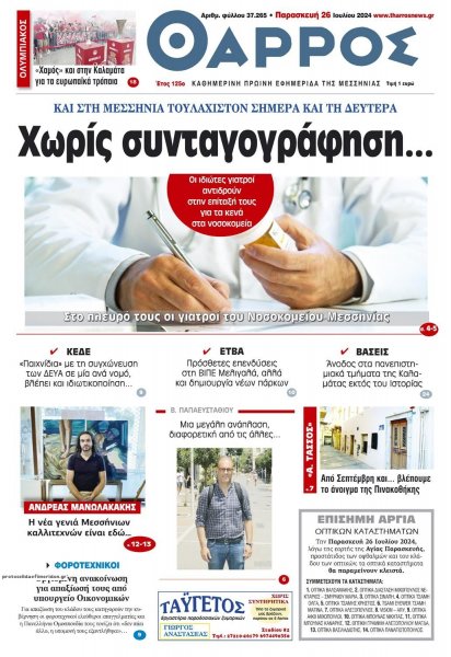 Θάρρος Μεσσηνίας