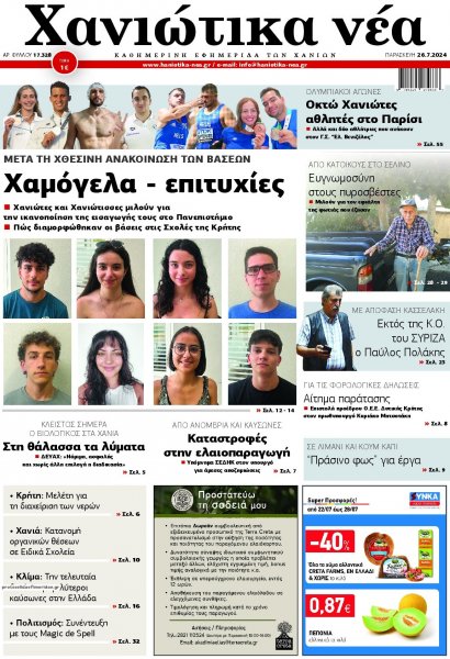 Χανιώτικα Νέα