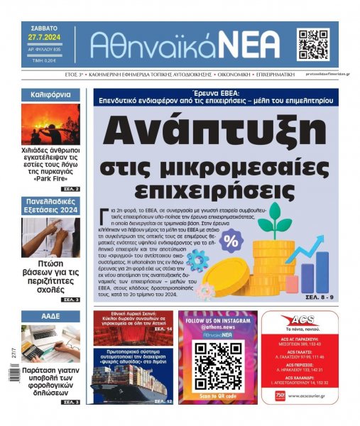 Αθηναϊκά Νέα