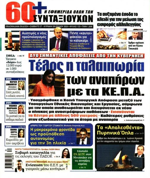 Εφημερίδα Συνταξιούχων
