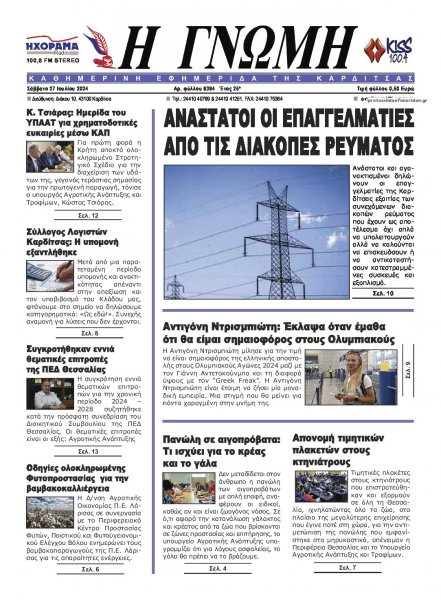 Η Γνώμη Καρδίτσας