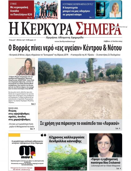 Η Κέρκυρα Σήμερα