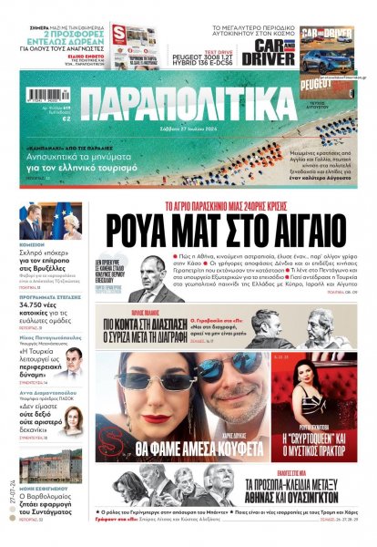 Παραπολιτικά