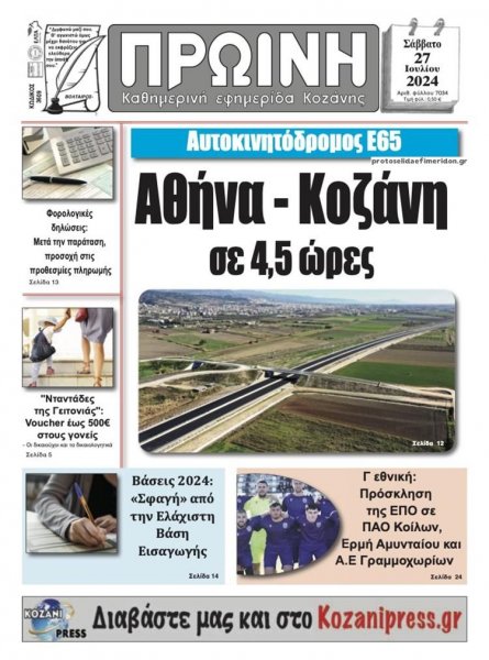 Πρωινή Κοζάνης