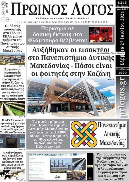 Πρωινός λόγος Κοζάνης