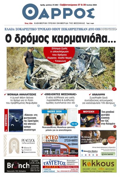 Θάρρος Μεσσηνίας