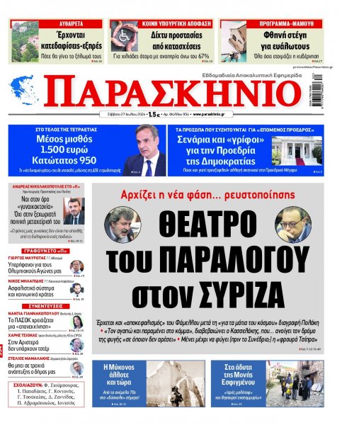 Το Παρασκήνιο