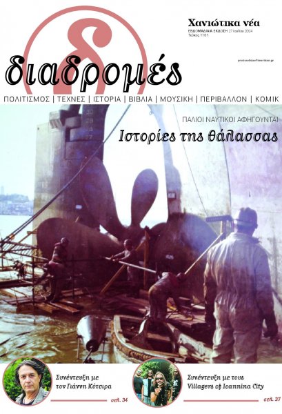 Διαδρομές Χανιώτικα Νέα