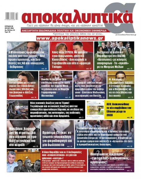 Αποκαλυπτικά