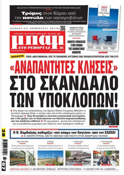 Μπαμ στο Ρεπορτάζ