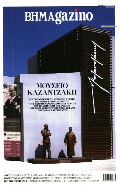 ΤΟ ΒΗΜΑ ΤΗΣ ΚΥΡΙΑΚΗΣ - BHMAGAZINO